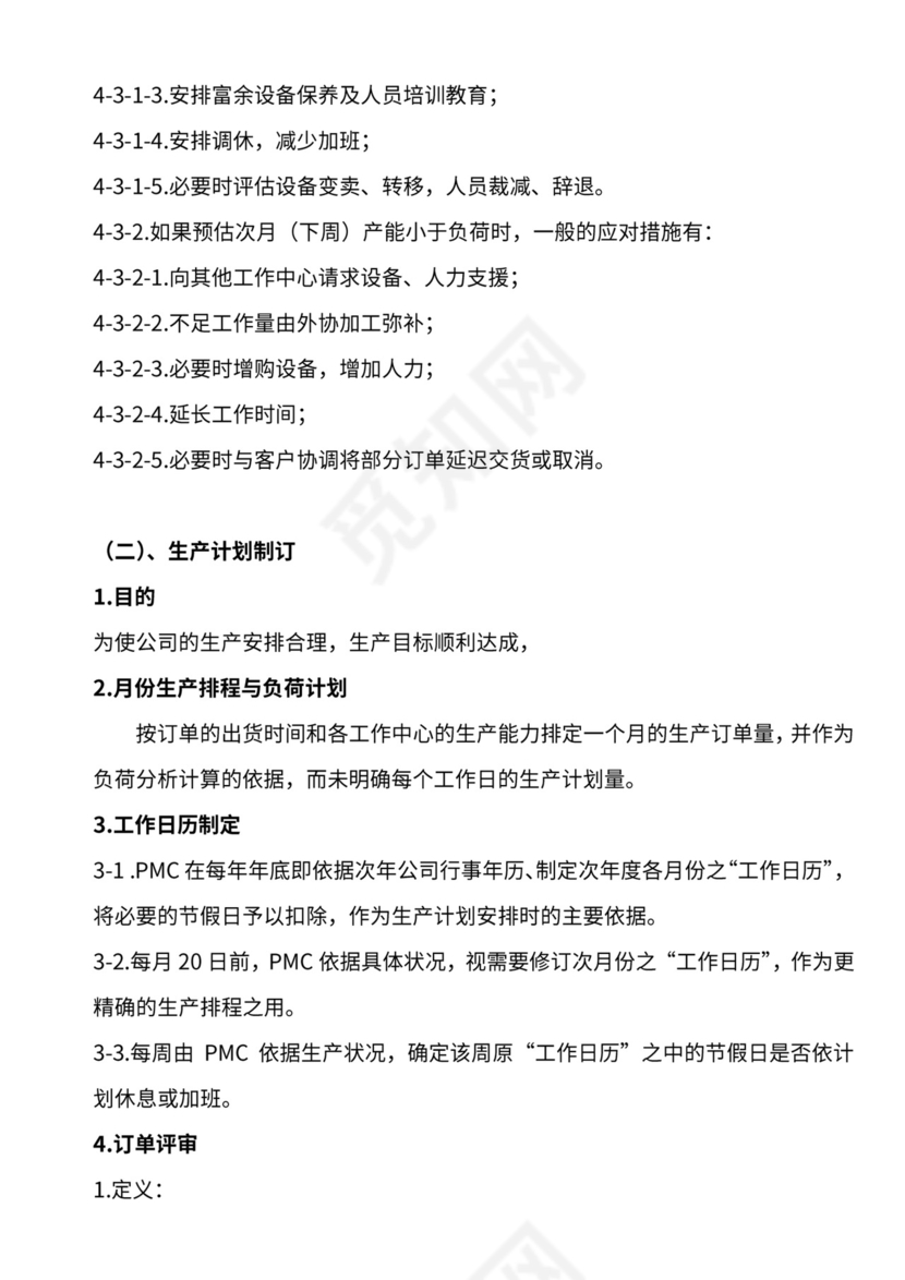 生产计划运作管理流程