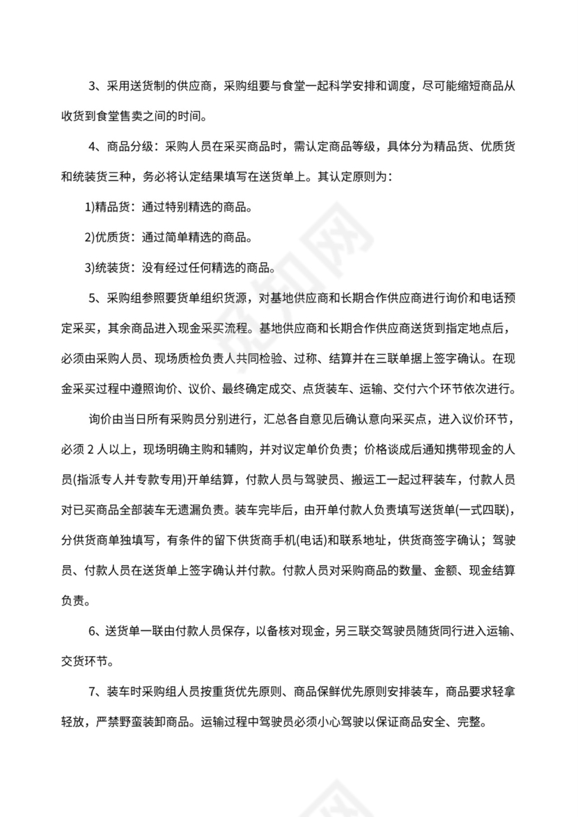 生鲜蔬菜采购管理流程