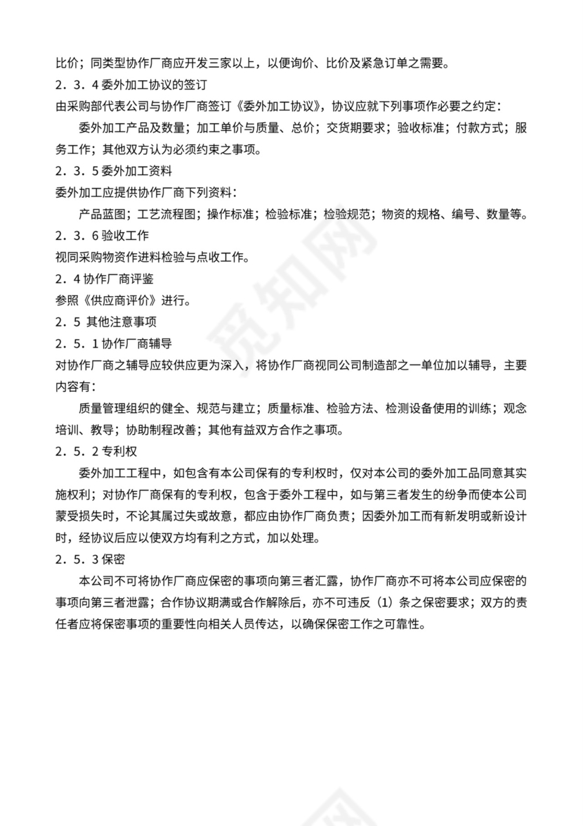 采购部供应商管理流程办法