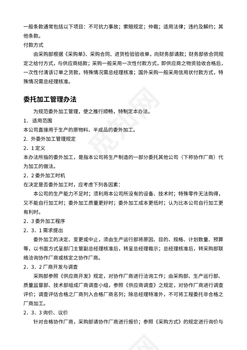 采购部供应商管理流程办法