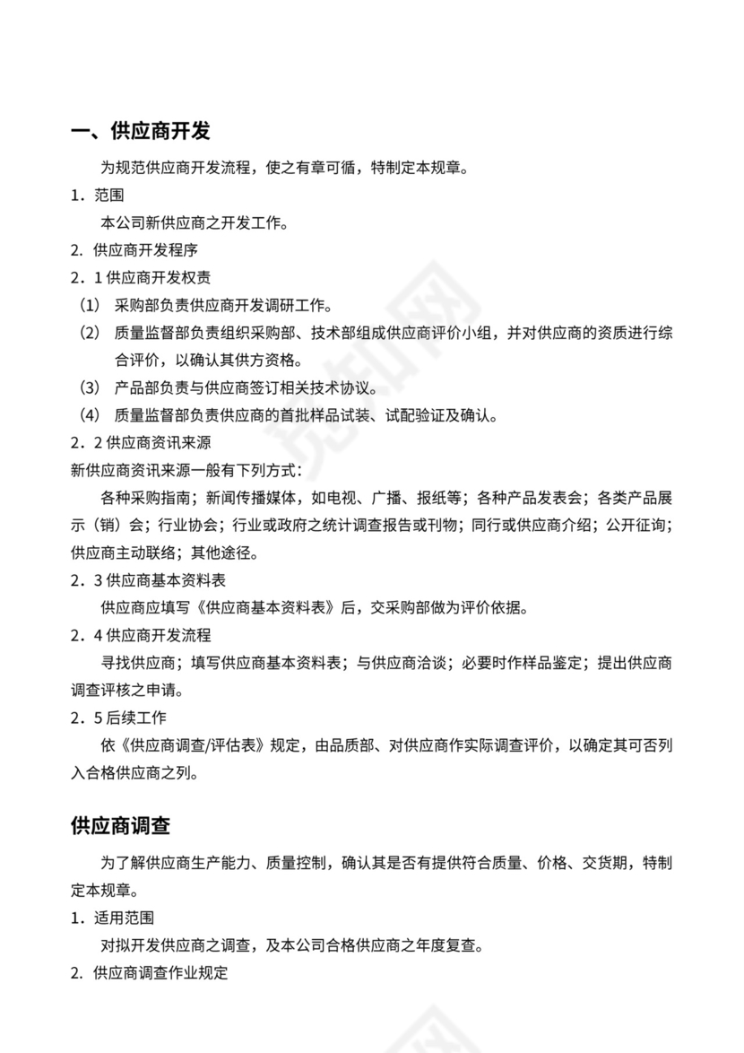 采购部供应商管理流程办法