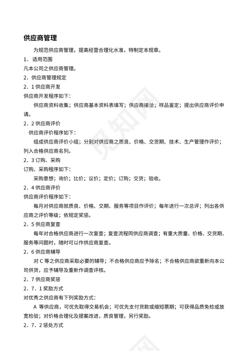 采购部供应商管理流程办法