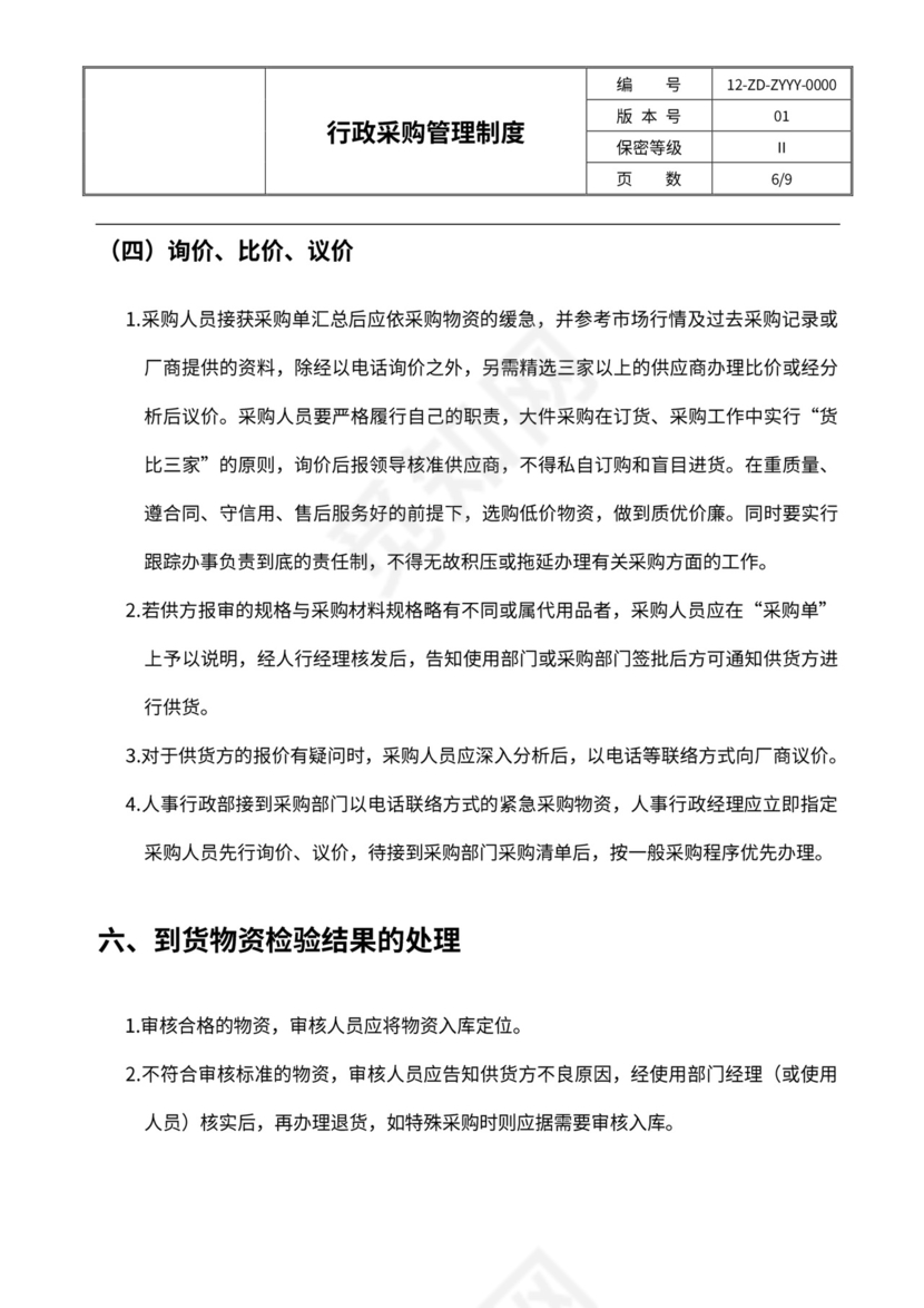 行政采购管理制度及流程