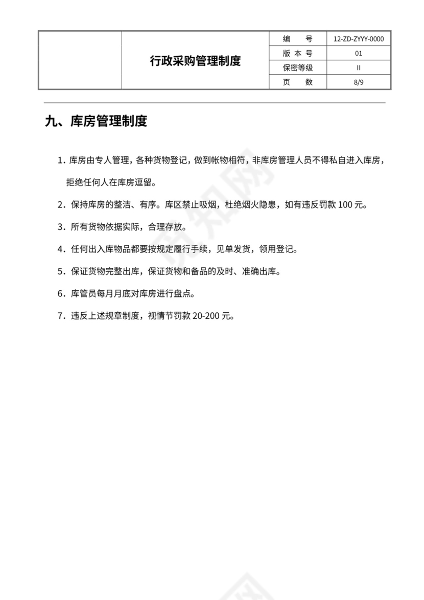 行政采购管理制度及流程