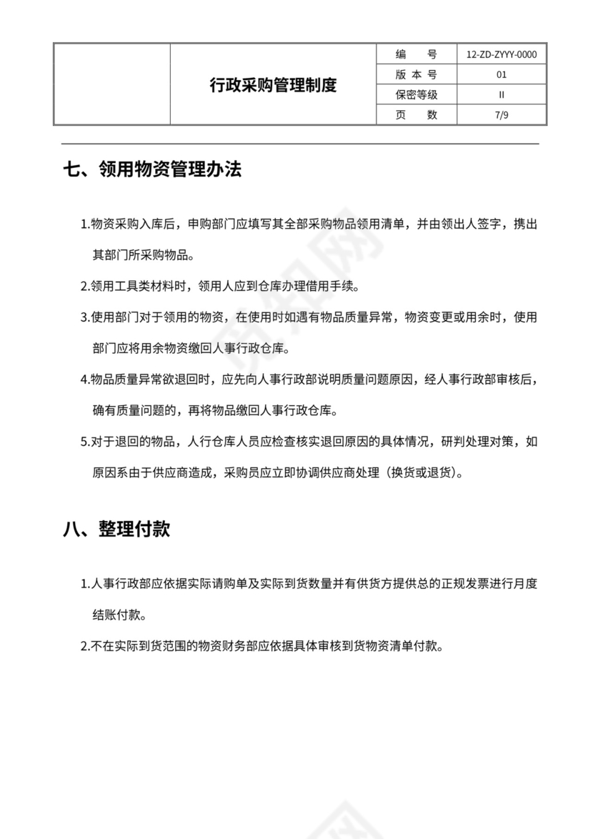 行政采购管理制度及流程