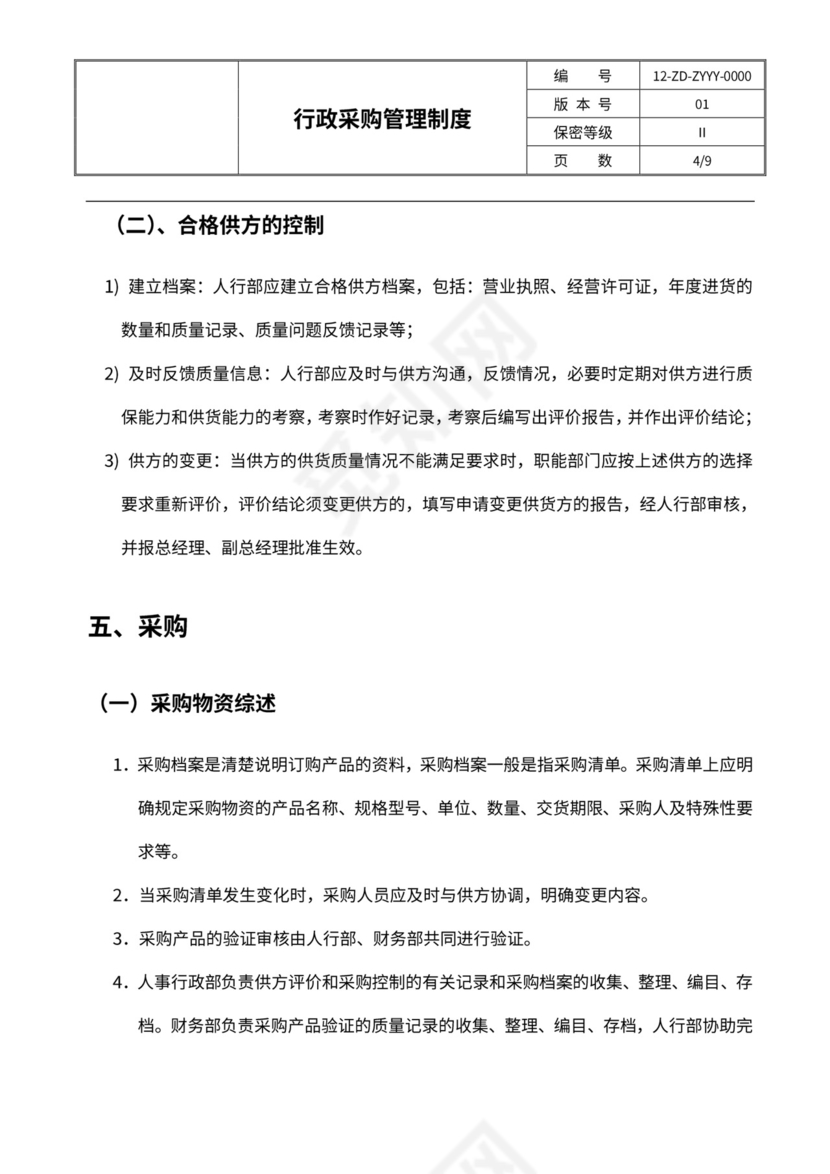 行政采购管理制度及流程