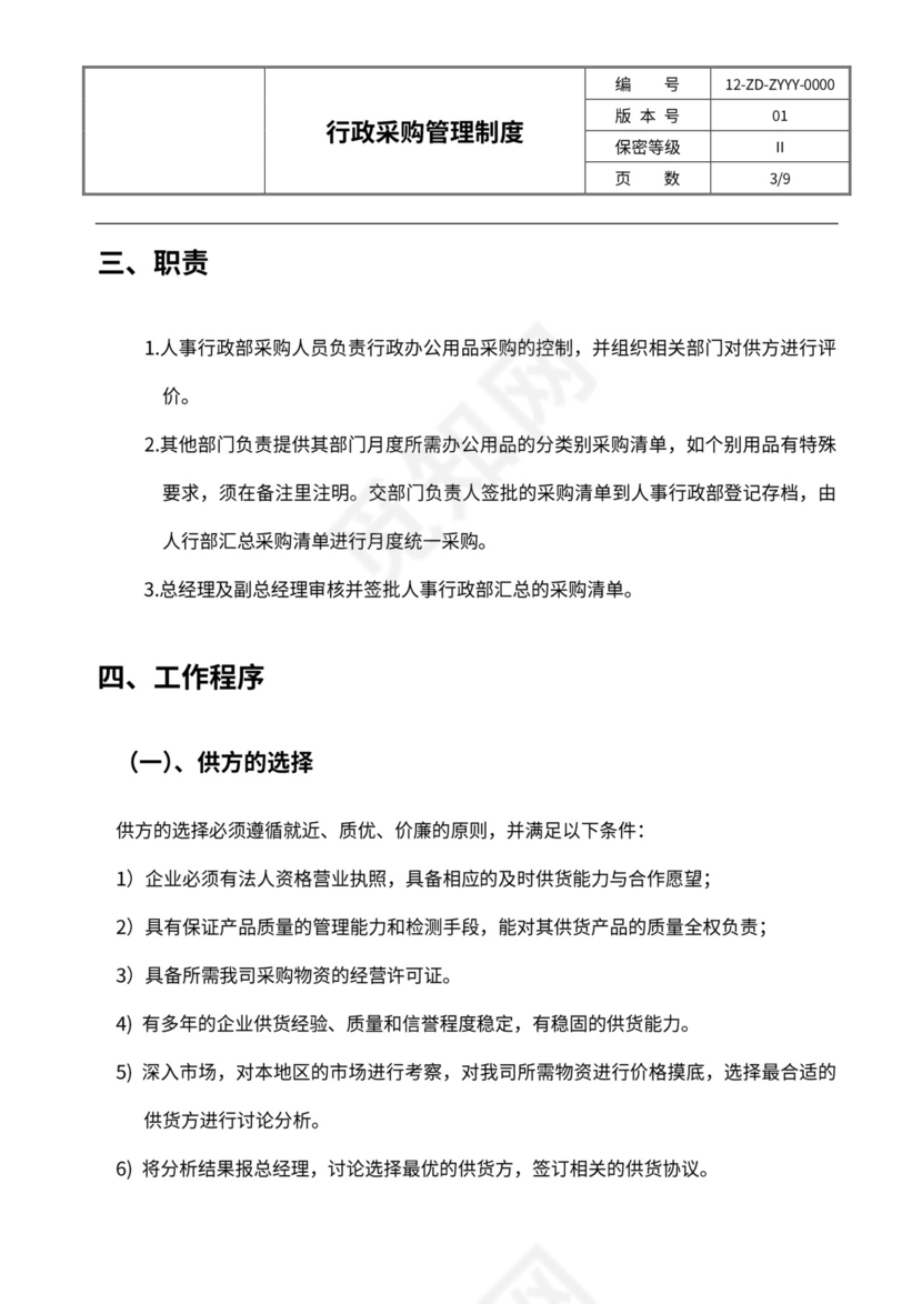 行政采购管理制度及流程