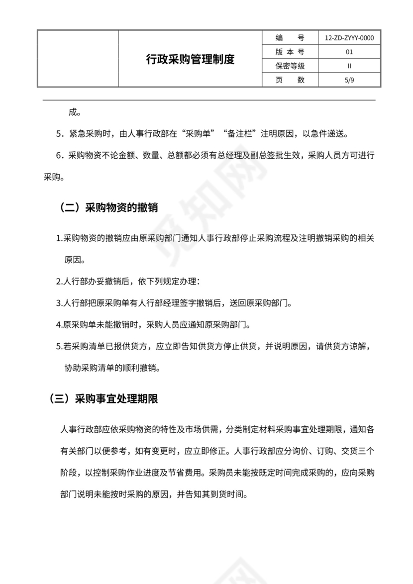 行政采购管理制度及流程