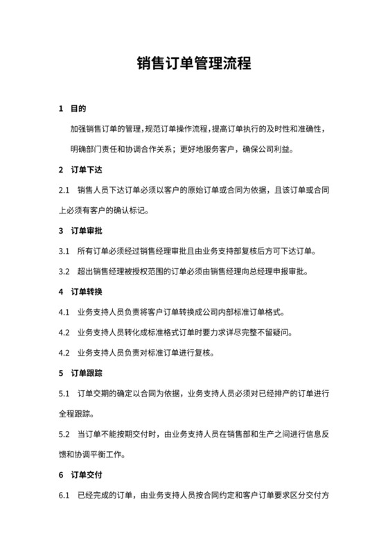 销售订单管理流程