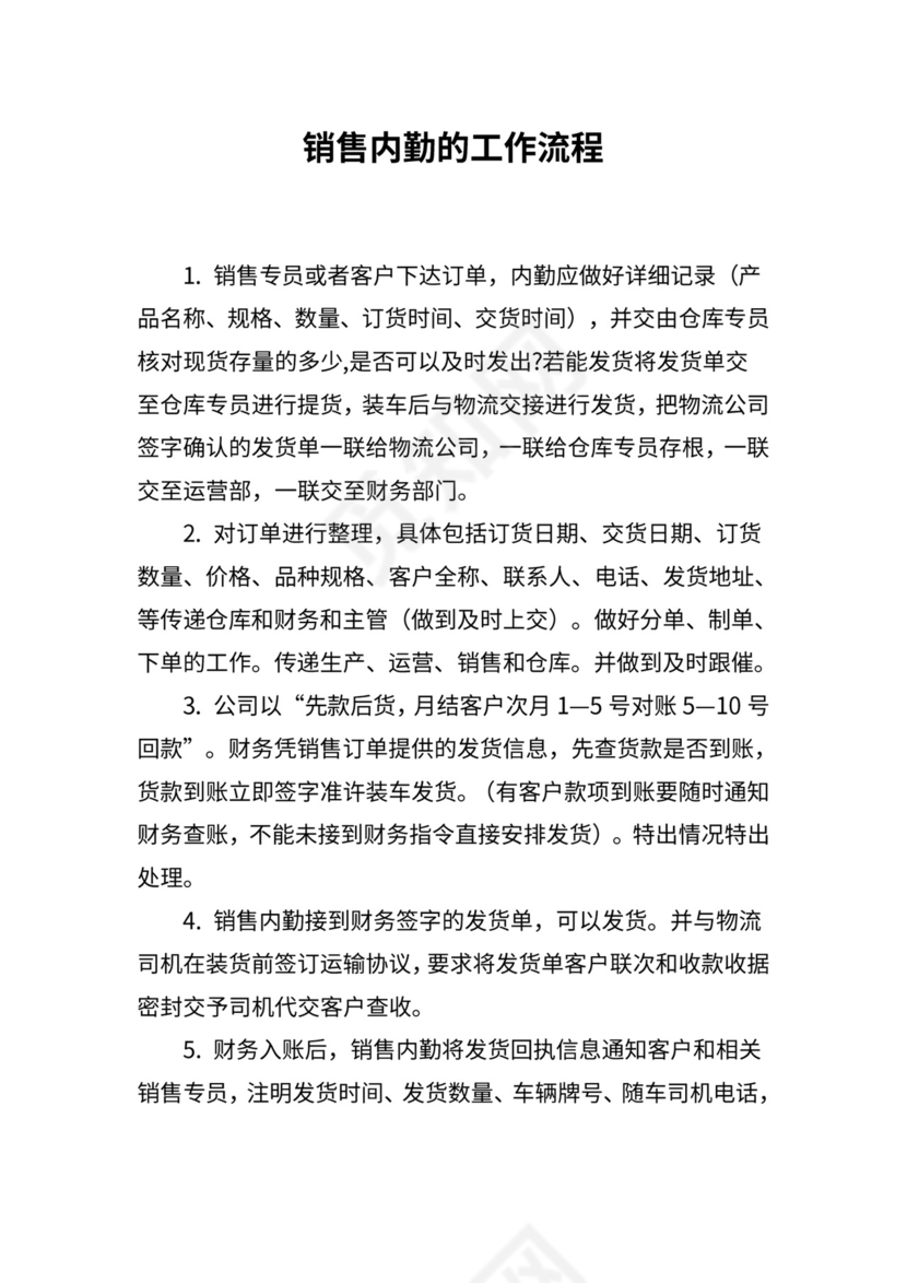 销售内勤工作流程及流程图