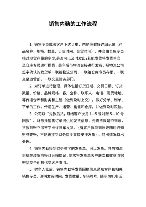 销售内勤工作流程及流程图