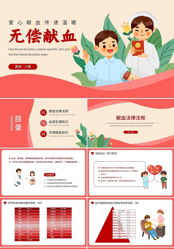 红色插画风格无偿献血知识培训PPT课件