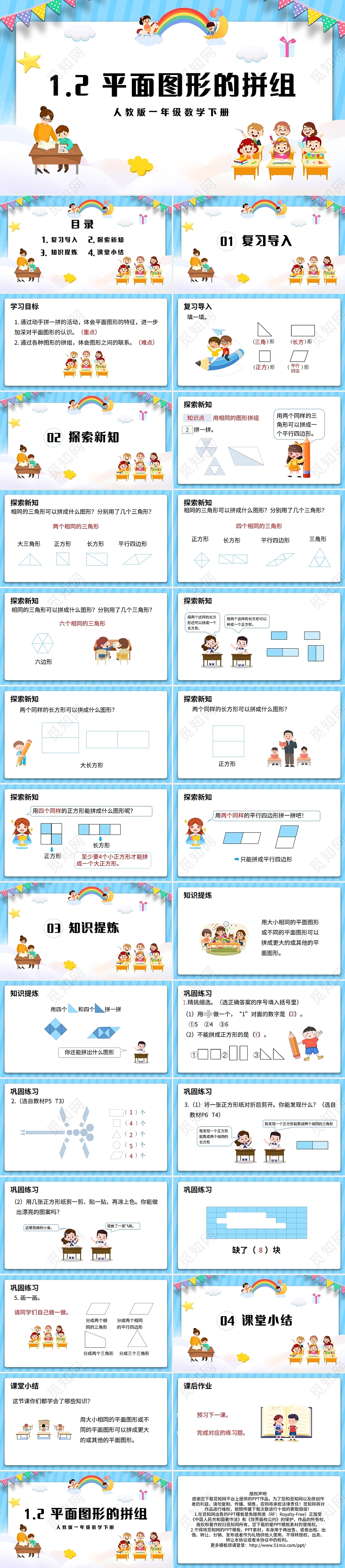 蓝色简约人教版小学数学一年级下册平面图形的拼组教学教案课件P