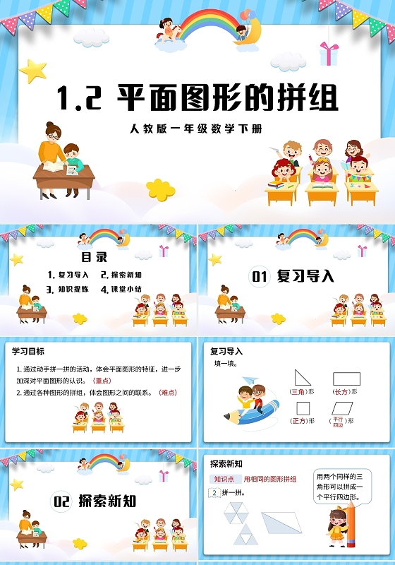 蓝色简约人教版小学数学一年级下册平面图形的拼组教学教案课件P