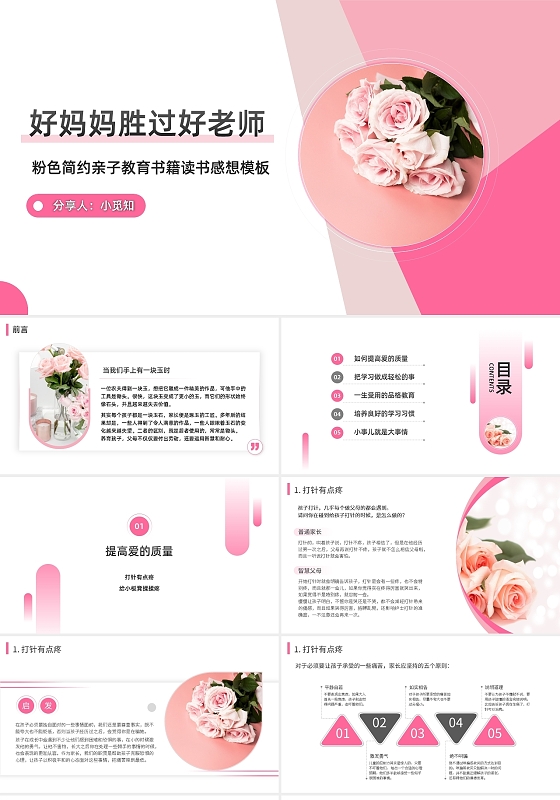粉色简约粉色简约亲子教育书籍读书感想模板PPT模板宣传PPT家庭教育主题班会