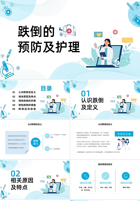 蓝色简约跌倒的预防及护理PPT模板宣传PPT动态PPT