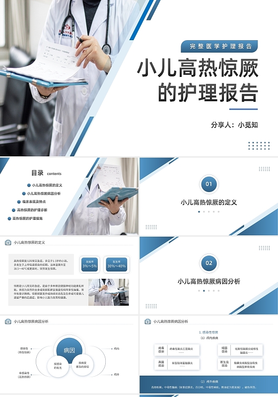 蓝色简约小儿高热惊厥的护理报告PPT模板宣传PPT动态PPT