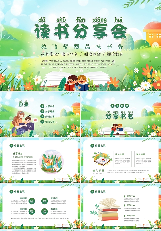 绿色清新卡通儿童读书分享好书分享课件主题班会PPT