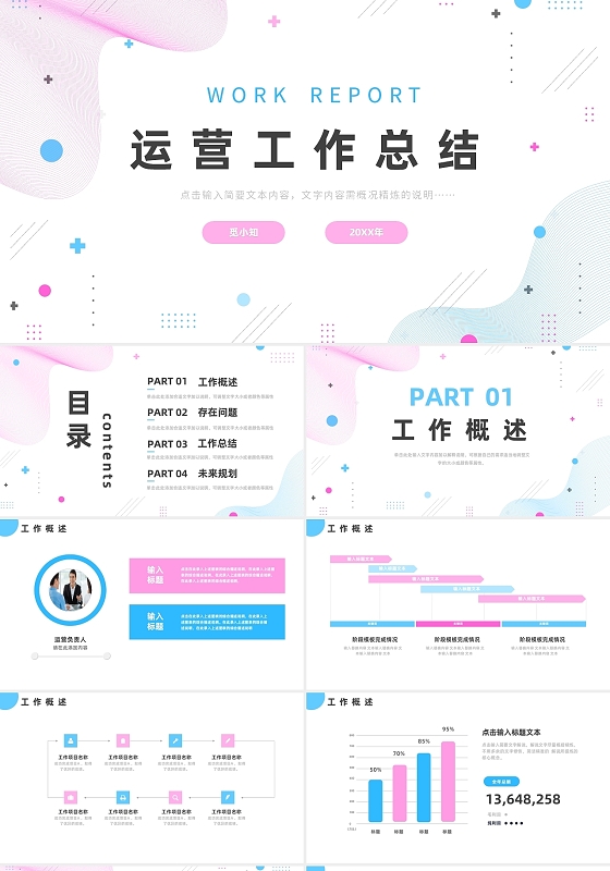 蓝粉色简约商务运营工作总结PPT模板
