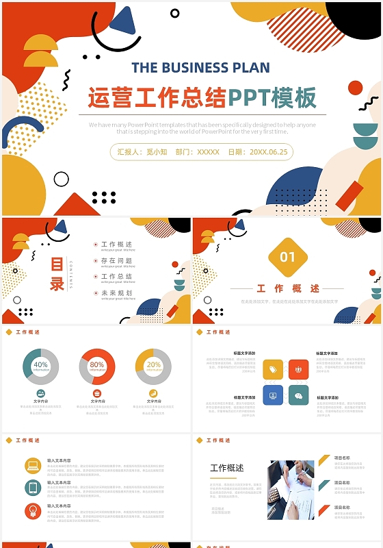 彩色卡通商务运营工作总结PPT模板