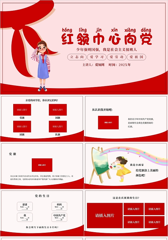 建党节红色卡通党政党建少先队员红领巾小学生学党史主题PPT模板