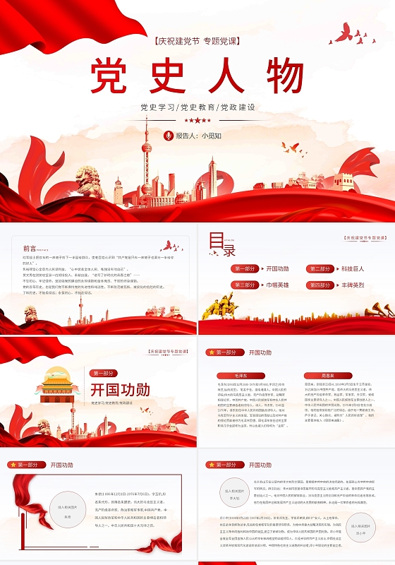 建党节红色大气简约党史教育党课党建党史人物动态PPT模板