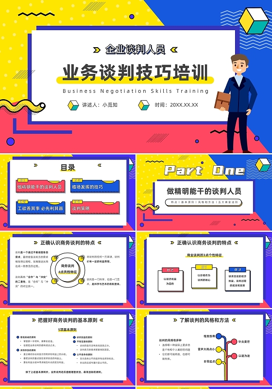 红色黄色蓝色孟菲斯几何商务谈判PPT模板业务谈判技巧