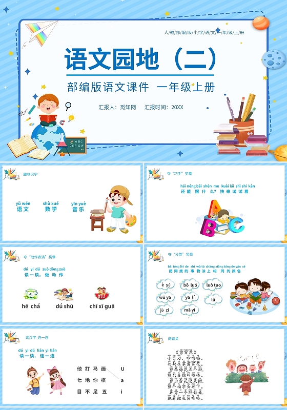蓝色卡通人教部编版小学语文语文园地说课课件PPT模板小学语文一年级上册语文园地教学教案课件