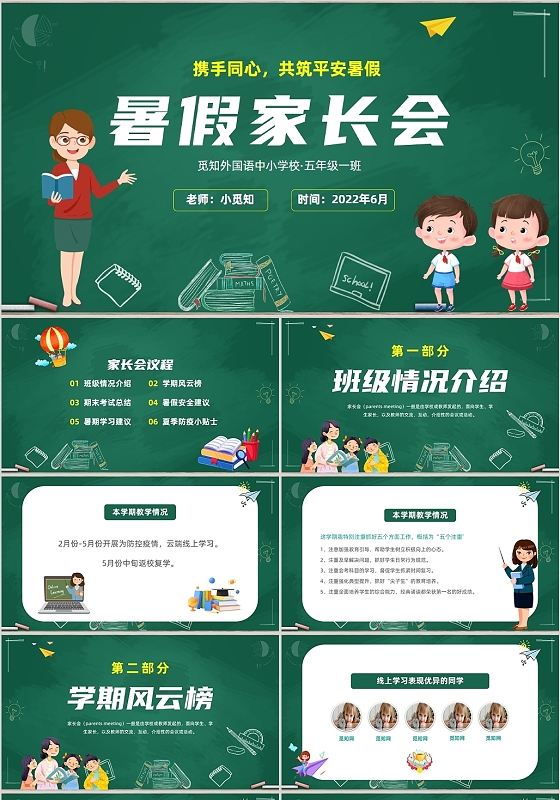 2022橙色黑板风学校教师教学暑假家长会学习培训汇报班会模板