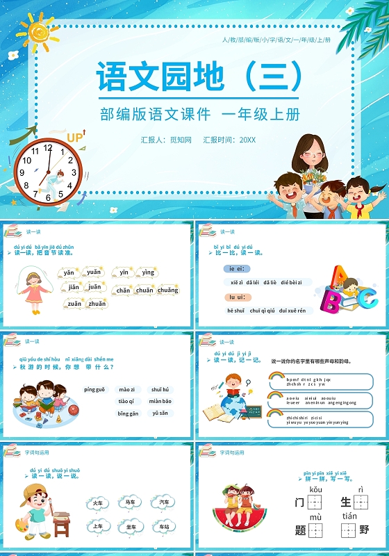 蓝色卡通人教部编版小学语文语文乐园说课课件PPT模板小学语文一年级上册语文园地教学教案课件
