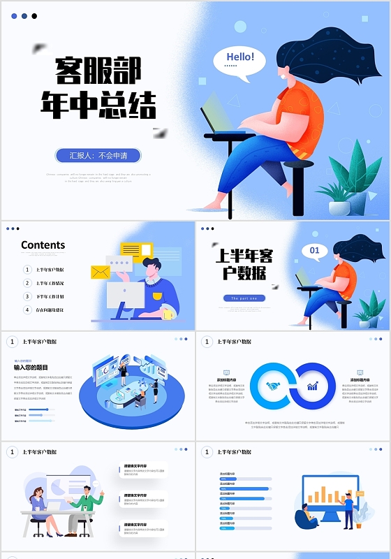 蓝色手绘插画公司客服部门年中工作总结PPT客服年中总结