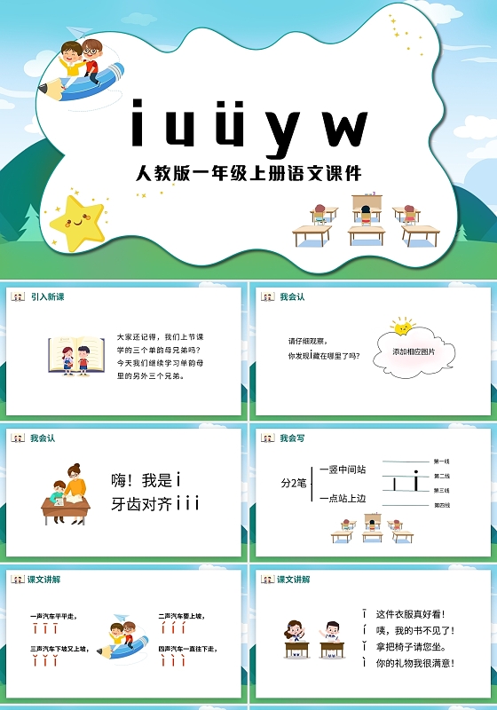 绿色简约人教版小学语文一年级上册iuyw教学教案课件PPT小学语文一年级上册iuüyw教学教案课件