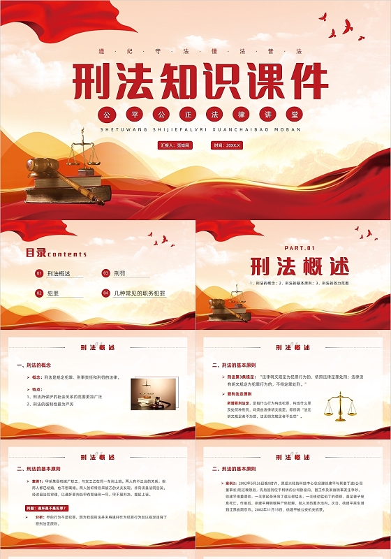 红色党政风法律刑法培训课件