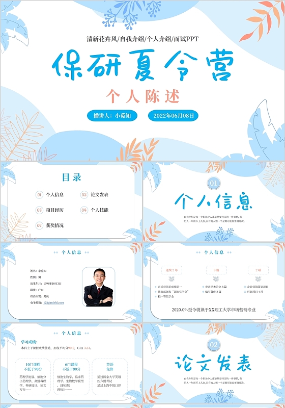 2022蓝色简约小清新大学学生保研夏令营自我介绍陈述面试模板