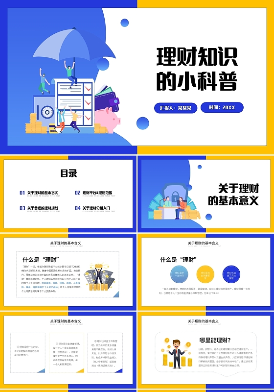 蓝黄简约理财知识的小科普PPT模板宣传PPT动态PPT理财规划知识