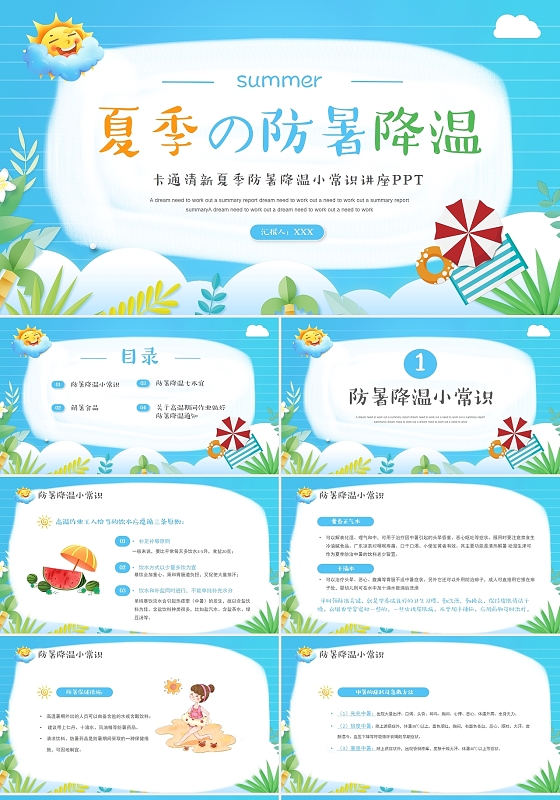 卡通清新夏季防暑降温小常识讲座PPT模板