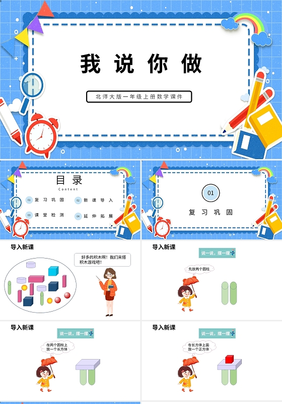 蓝色卡通北师大版小学数学我说你做说课课件PPT模板小学语文一年级上册我说你做教学教案课件
