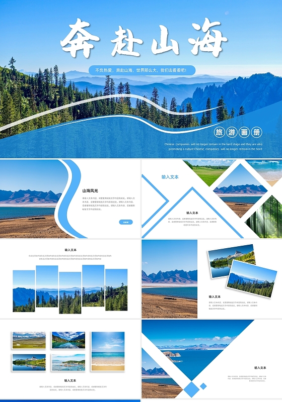 蓝色奔赴山海旅游画册PPT模板