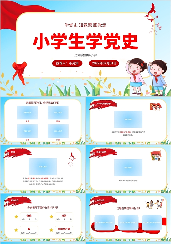 党建建党节2022植物红旗少先队儿童卡通小学生学党史建学校教师教学模板