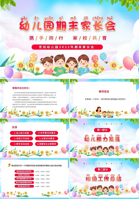 彩色卡通儿童幼儿园期末家长会PPTz