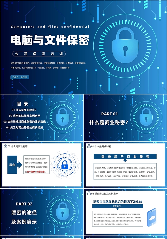 蓝色科技风电脑与文件保密培训课件PPT