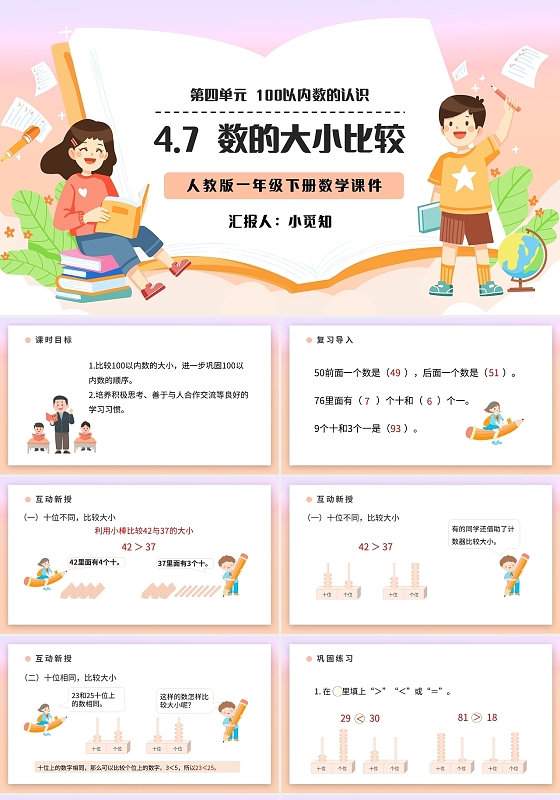 浅色简约人教版小学数学一年级下册数的大小比较教学教案课件PP