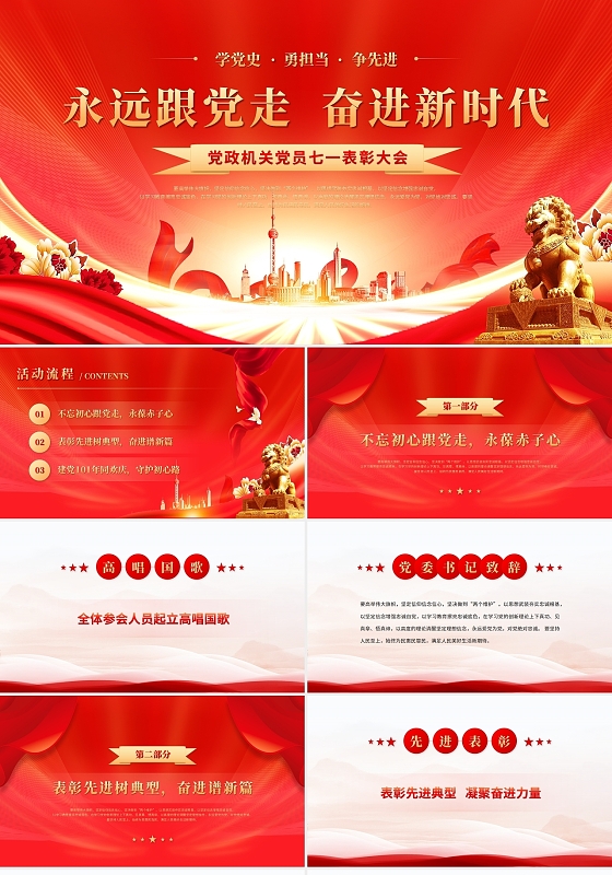 党建红色大气喜庆庆祝建党101周年党政机关七一表彰大会PPT模板