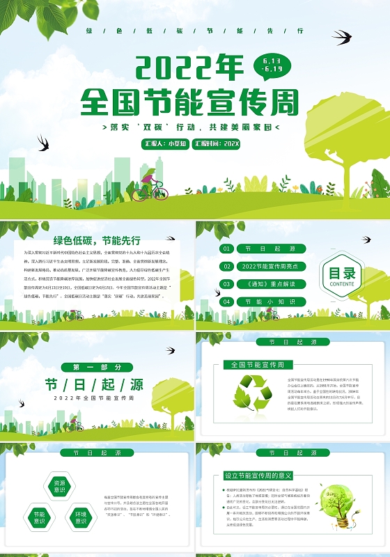 低碳生活绿色简约全国节能减排周PPT模板宣传PPT动态PPT2022节能宣传周