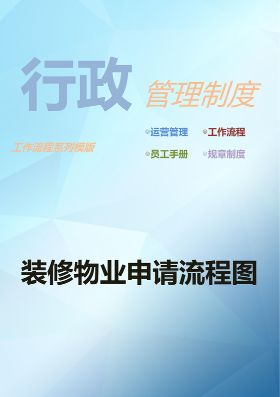 行政管理制度装修物业申请流程图