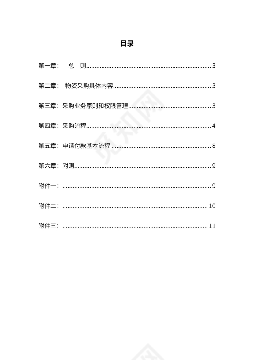 公司物资采购管理制度及流程