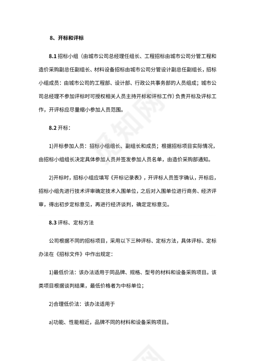 房地产工程招标采购管理全流程