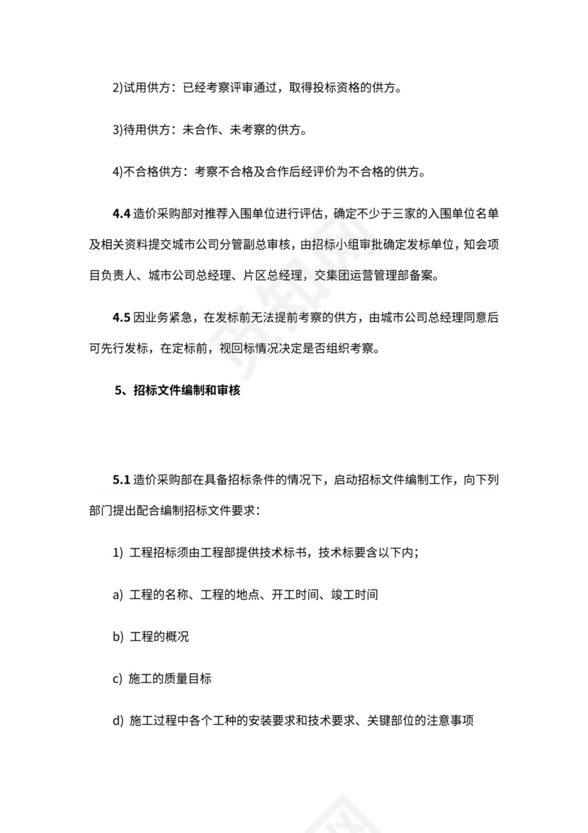 房地产工程招标采购管理全流程