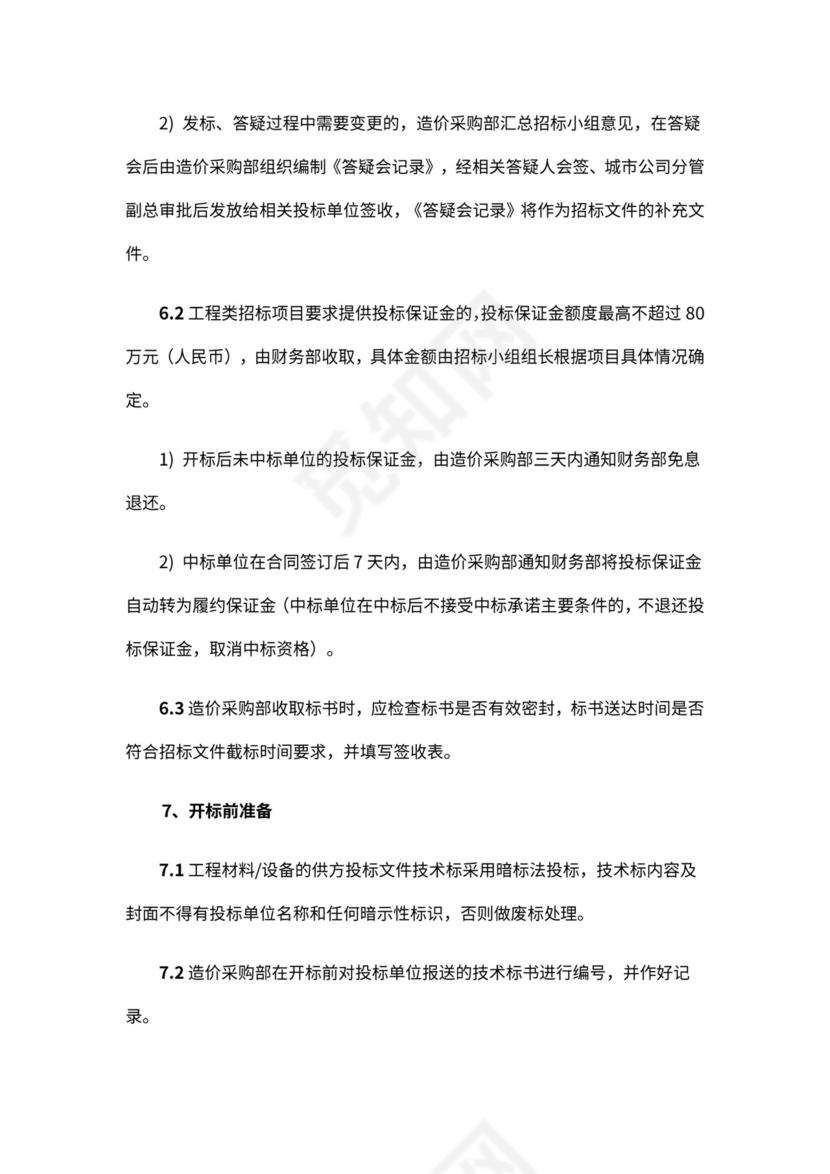 房地产工程招标采购管理全流程