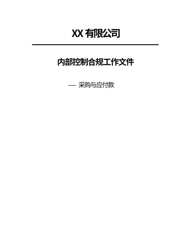 内部控制合规流程-采购与应付款